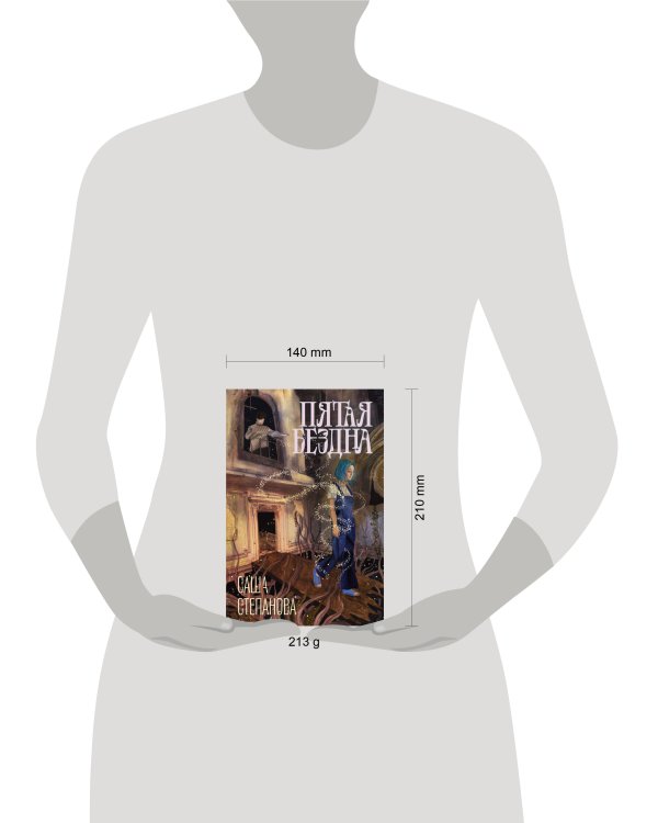 Пятая бездна