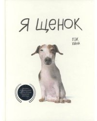 Я щенок