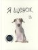 Обложка книги «Я щенок» — Пэк Хина (Бик Хина), ISBN 9789851549791