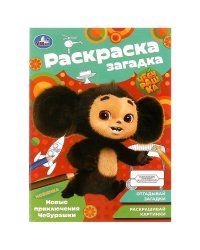 Новые приключения Чебурашки. Раскраска-загадка. 140х200 мм. Скрепка. 16 стр. Умка в кор.50шт