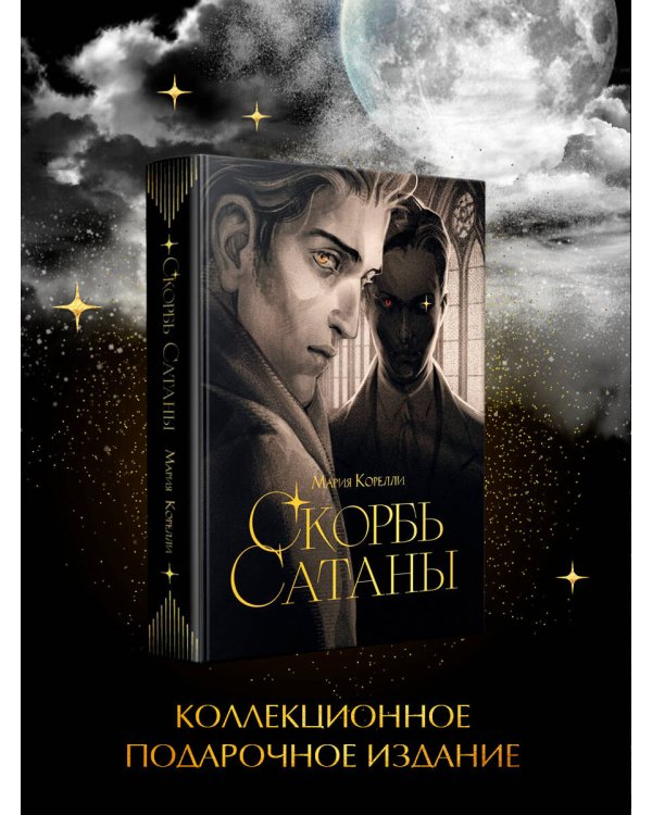 Скорбь сатаны