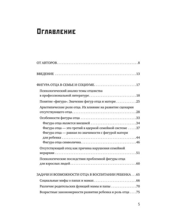 Все дело в папе. Работа с фигурой отца в психотерапии. Исследования, открытия, практики. Издание 3-е