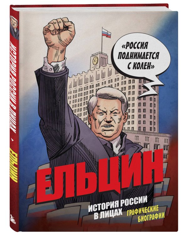 Ельцин. Графическая биография