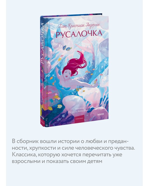 Русалочка. Вечные истории. Young Adult