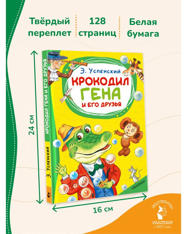 Дополнительное изображение книги «Крокодил Гена и его друзья»