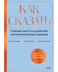 Как сказать. Главная книга по развитию коммуникативных навыков