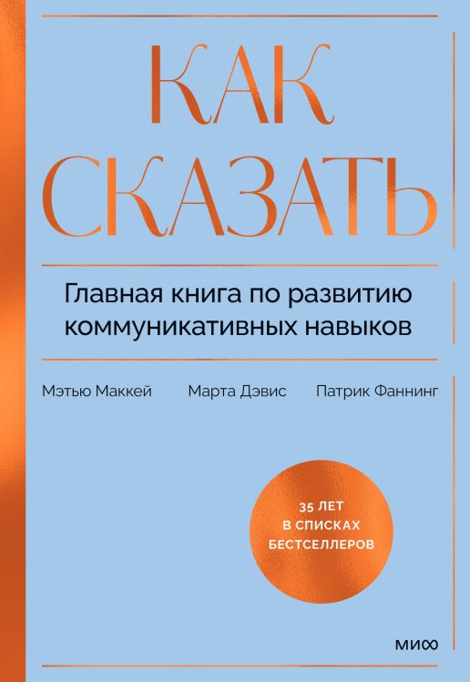Психология для устойчивого развития Как сказать. Главная книга по развитию коммуникативных навыков