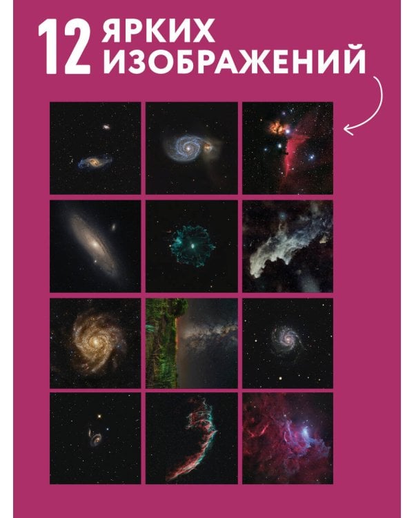 Дополнительное изображение книги «Алексей Харин. Космос с Земли. Календарь настенный на 2027 год (300х300 мм)»