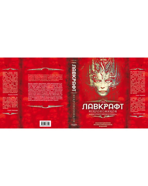 Некрономикон. Коллекционное иллюстрированное издание