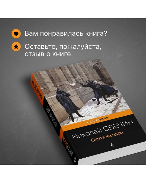 Охота на царя
