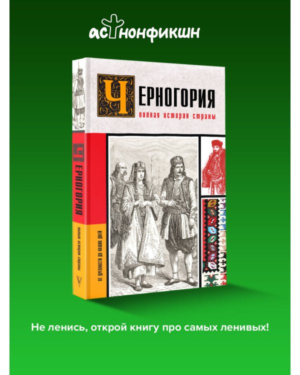 Черногория.Полная история страны