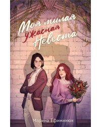 Моя милая ужасная невеста