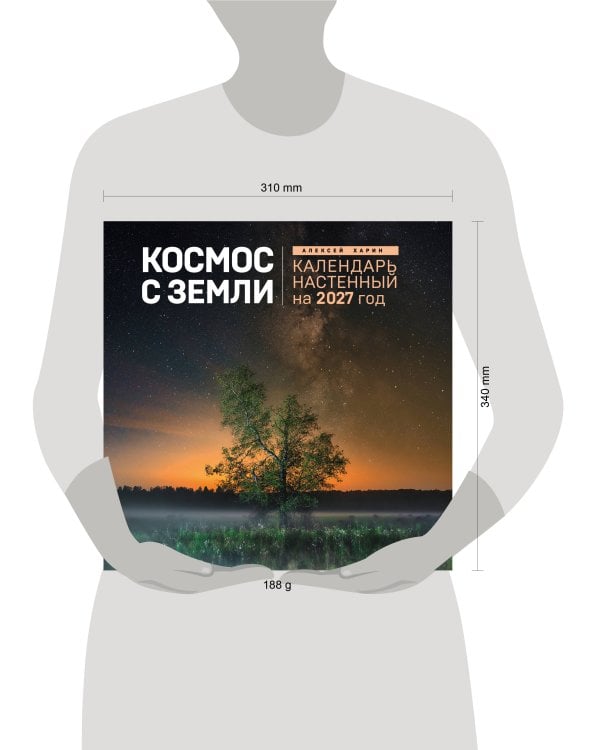 Дополнительное изображение книги «Алексей Харин. Космос с Земли. Календарь настенный на 2027 год (300х300 мм)»