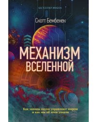 Механизм Вселенной: как законы науки управляют миром и как мы об этом узнали