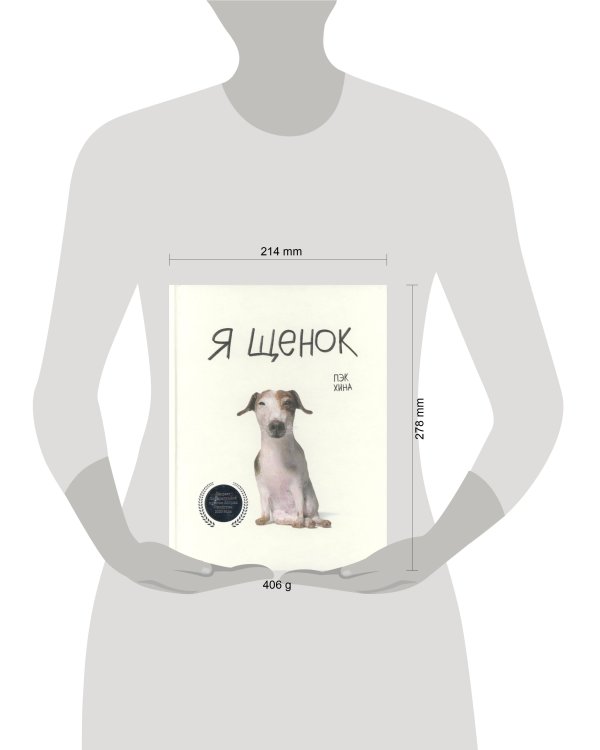 Дополнительное изображение книги «Я щенок»