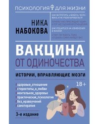 Вакцина от одиночества. Истории, вправляющие мозги. 3-е издание