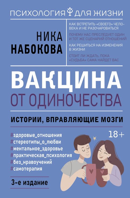 Психология для жизни Вакцина от одиночества. Истории, вправляющие мозги. 3-е издание