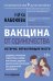 Вакцина от одиночества. Истории, вправляющие мозги. 3-е издание