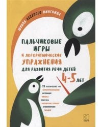 Пальчиковые игры и логоритмические упражнения для развития речи детей 4-5 лет