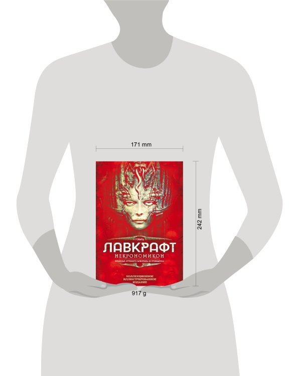 Некрономикон. Коллекционное иллюстрированное издание