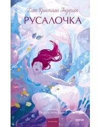 Русалочка. Вечные истории. Young Adult