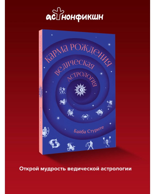 Карма рождения. Ведическая астрология