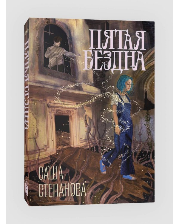 Пятая бездна