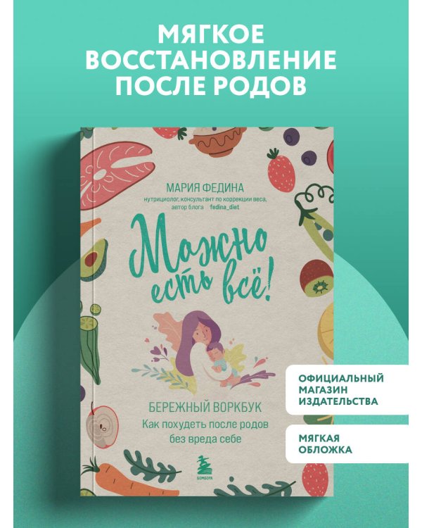 МОЖНО ЕСТЬ ВСЁ! Как похудеть после родов без вреда себе