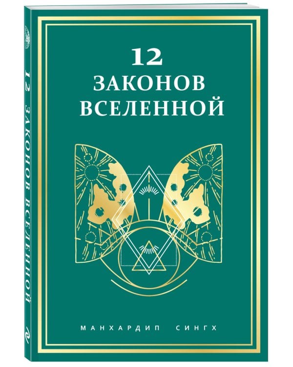 12 законов Вселенной