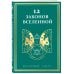 12 законов Вселенной
