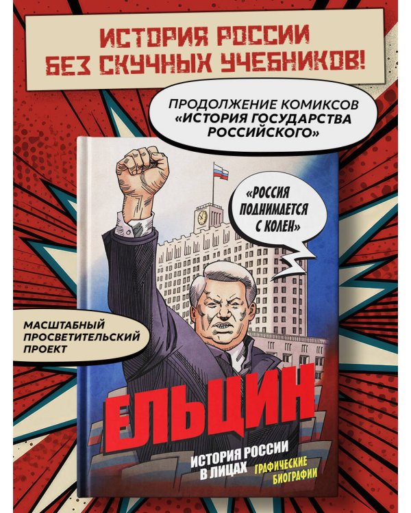 Ельцин. Графическая биография