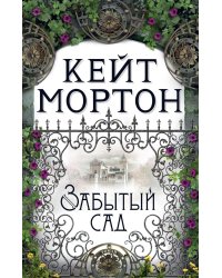 Забытый сад