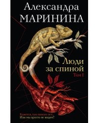 Люди за спиной. Том 1