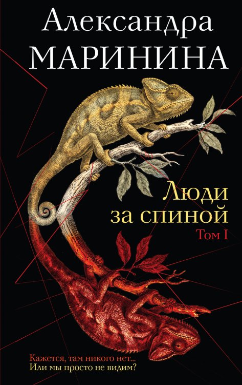 Обложка книги «Люди за спиной. Том 1» — Маринина Александра Борисовна, ISBN 9785042216985