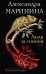 Обложка книги «Люди за спиной. Том 1» — Маринина Александра Борисовна, ISBN 9785042216985