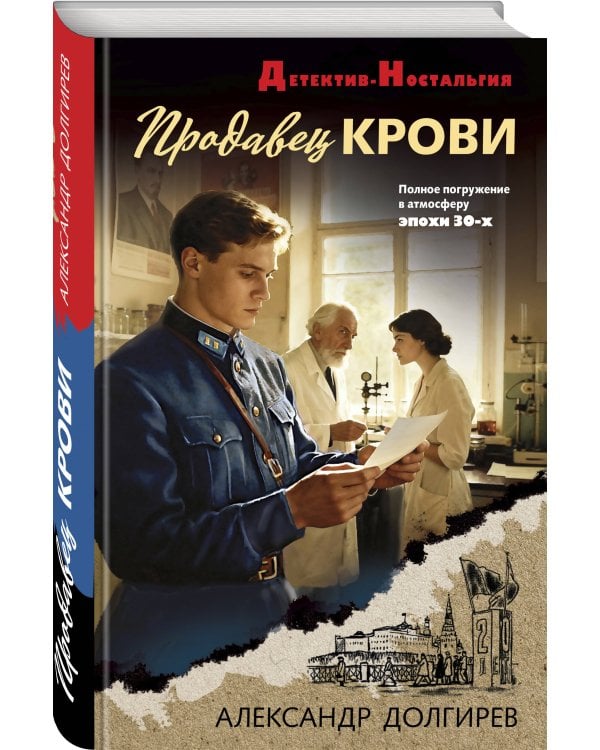Продавец крови