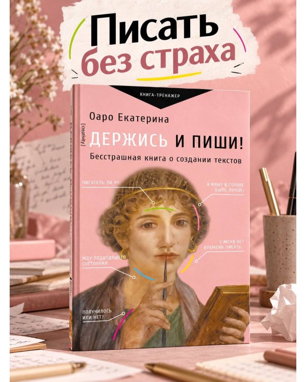 Дополнительное изображение книги «Держись и пиши! Бесстрашная книга о создании текстов»