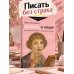 Дополнительное изображение книги «Держись и пиши! Бесстрашная книга о создании текстов»