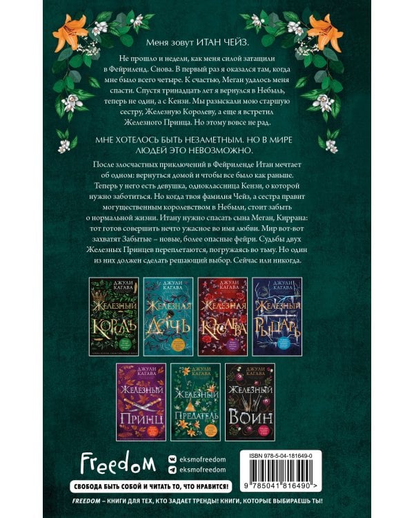 Железный предатель (#6)