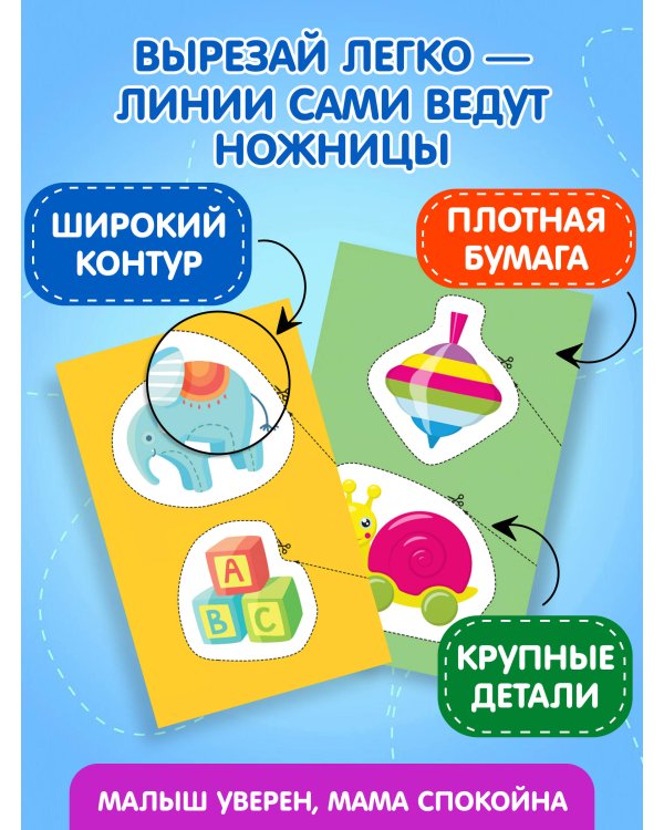 Мои первые вырезалки. Игрушки 3+