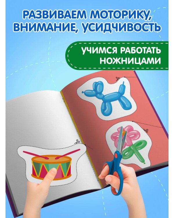 Мои первые вырезалки. Игрушки 3+
