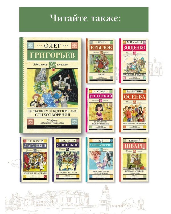 Пусть совсем не будет взрослых! Стихотворения