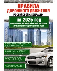 Правила дорожного движения Российской Федерации на 2025 год. Включая перечень неисправностей и условий, при которых запрещается эксплуатация транспортных средств