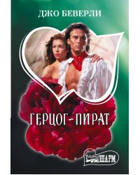Герцог-пират