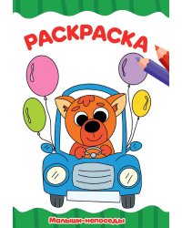 РАСКРАСКА А4 эконом. МАЛЫШИ-НЕПОСЕДЫ