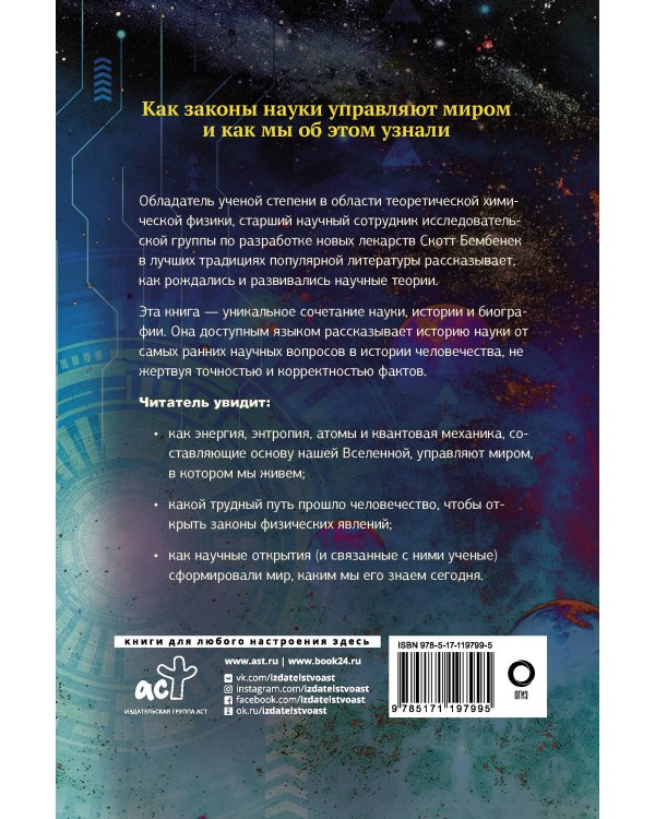 Механизм Вселенной: как законы науки управляют миром и как мы об этом узнали