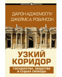 Узкий коридор