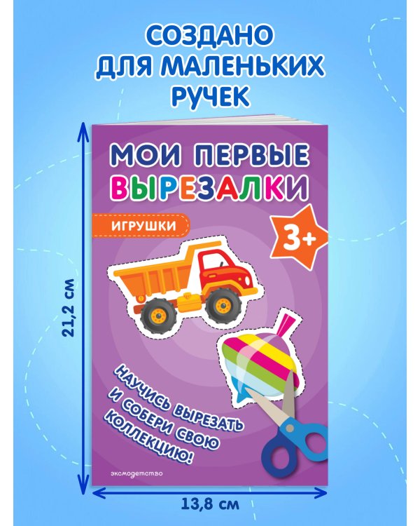 Мои первые вырезалки. Игрушки 3+