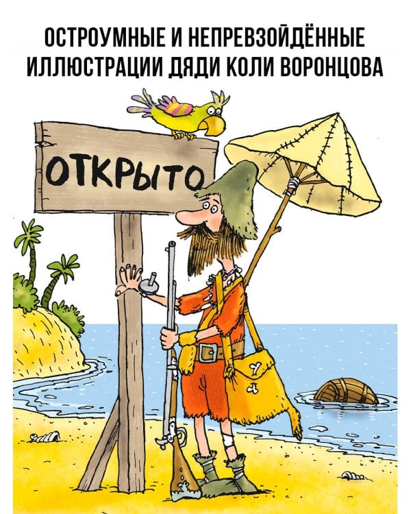 Робинзон и 13 жадностей. Рис. Н. Воронцова