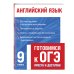 Готовимся к ОГЭ: просто и доступно (обложка) Английский язык (+ аудиоматериалы)